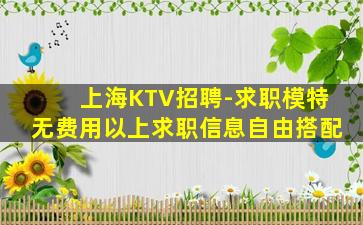福建KTV招聘